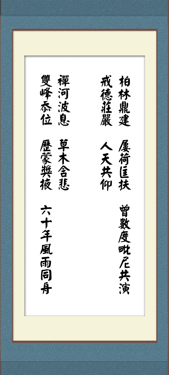 净慧老和尚为本老撰写挽联