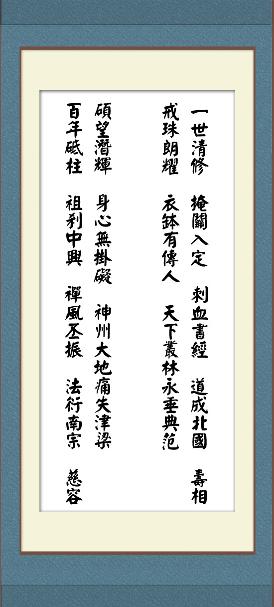 净慧老和尚为本老撰写挽联