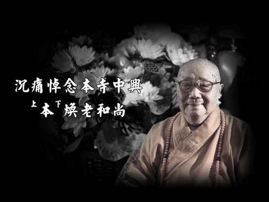 黄梅四祖寺中兴本焕长老圆寂