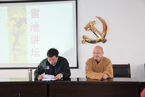 明基法师应邀为雷池讲坛做主题报告