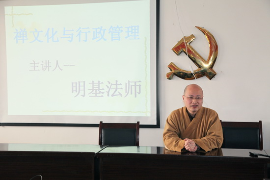 明基法师应邀为雷池讲坛做主题报告