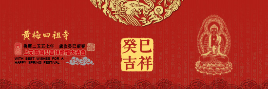 癸巳新春上元节消灾吉祥祈福法会通启 癸巳新春上元节消灾吉祥祈福法会通启