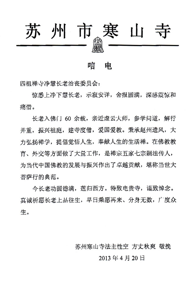 苏州寒山寺唁电