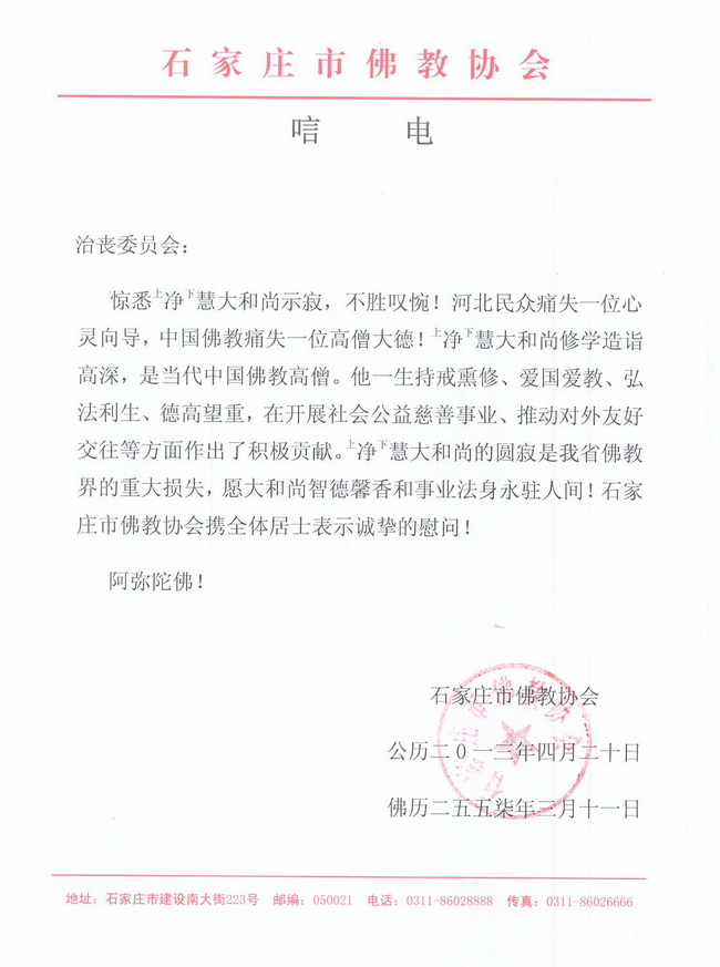 石家庄市佛教协会唁电