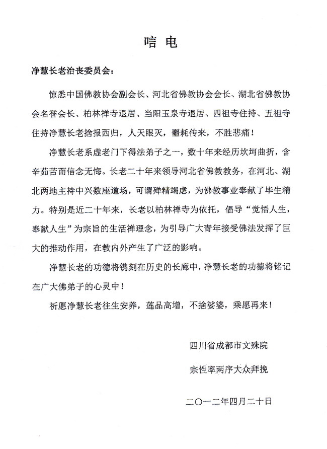 成都文殊院唁电