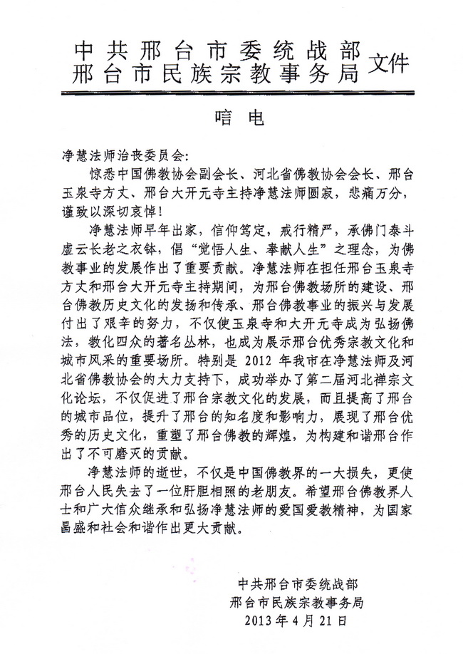 河北邢台市委统战部唁电
