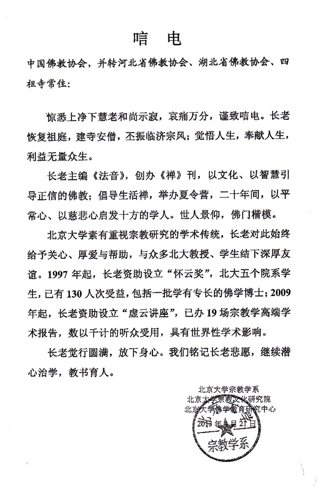 北京大学宗教学系唁电