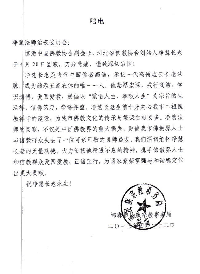河北邯郸市民族宗教事务局唁电