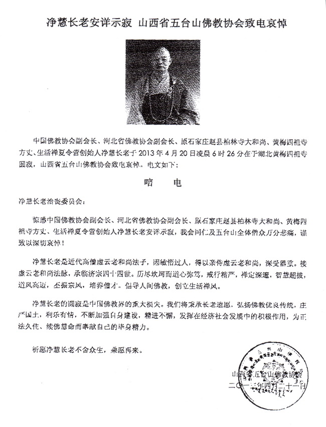 五台山佛教协会唁电