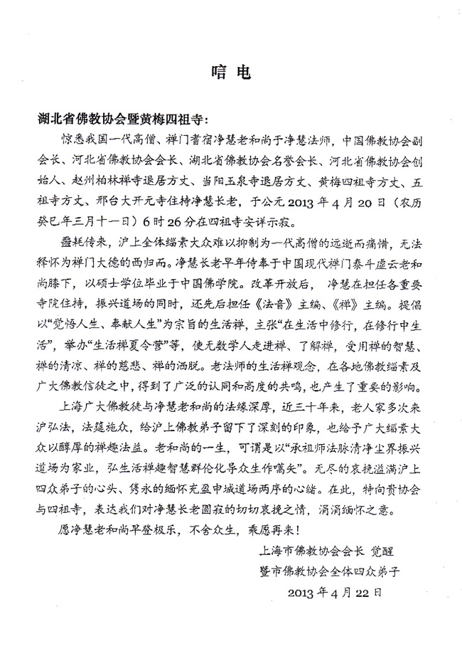 上海市佛教协会唁电