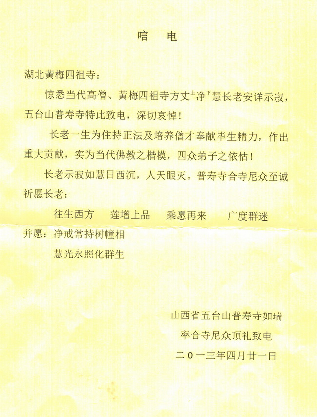 五台山普寿寺唁电