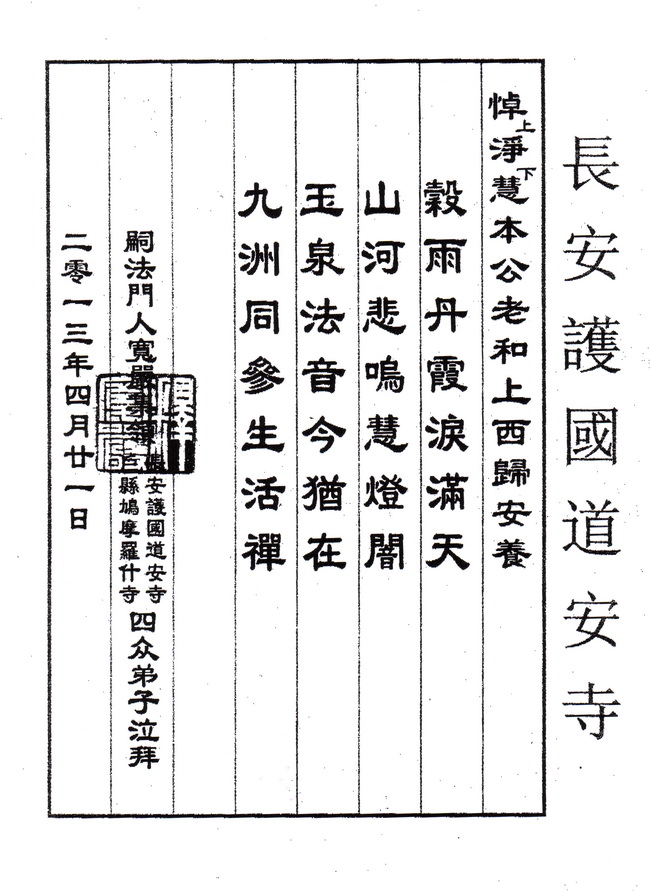 长安护国道安寺唁电