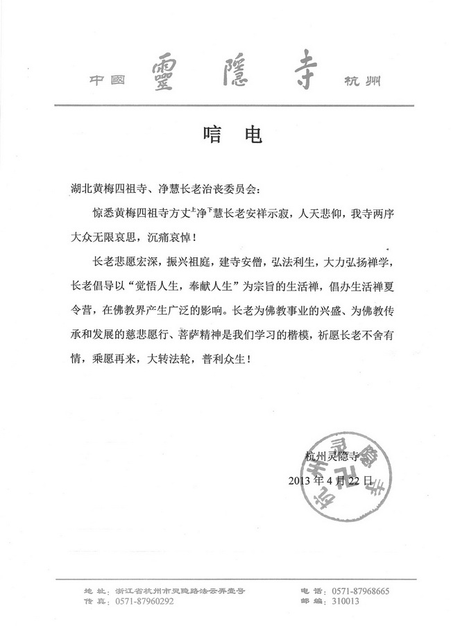 杭州灵隐寺唁电