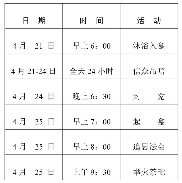 净慧长老圆寂法会时间安排
