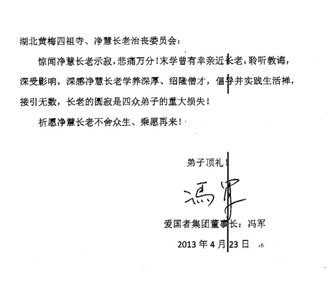 爱国者集团唁电