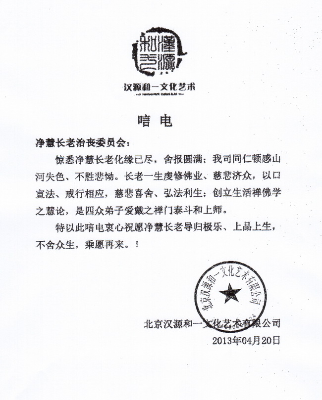 北京汉源合一文化艺术有限公司唁电