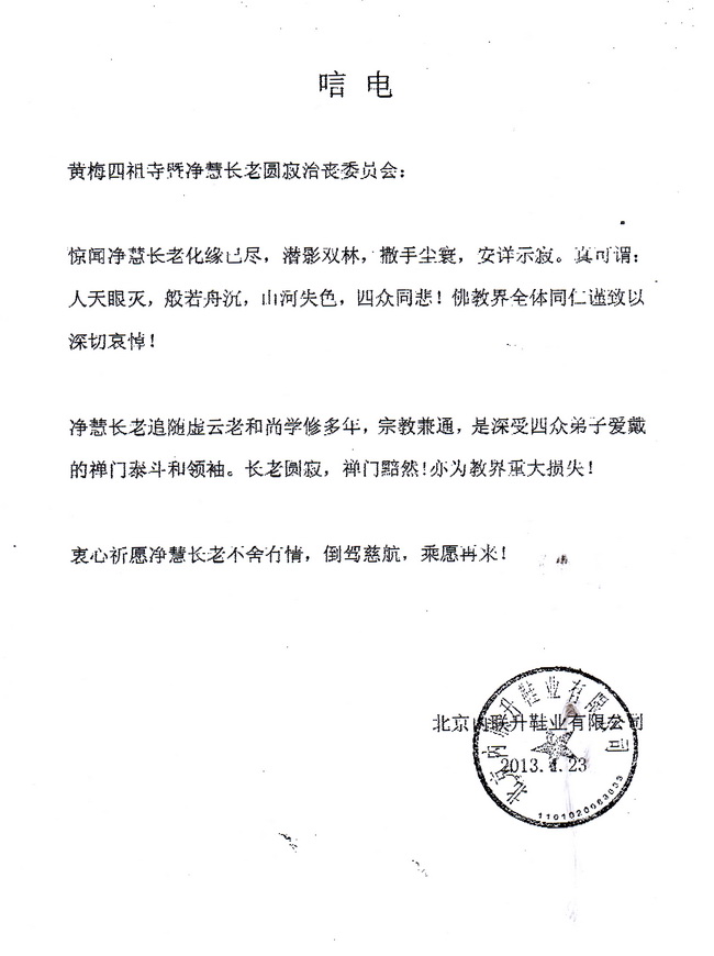 北京内联升鞋业有限公司唁电