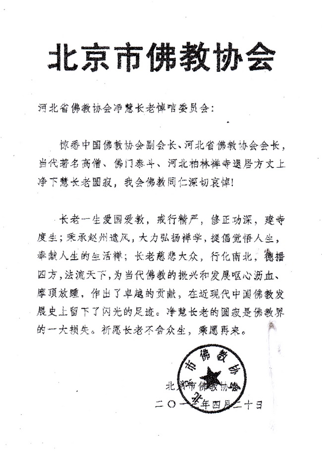 北京市佛教协会唁电