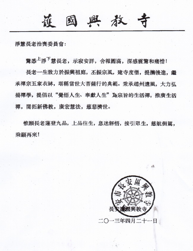 长安护国兴教寺唁电