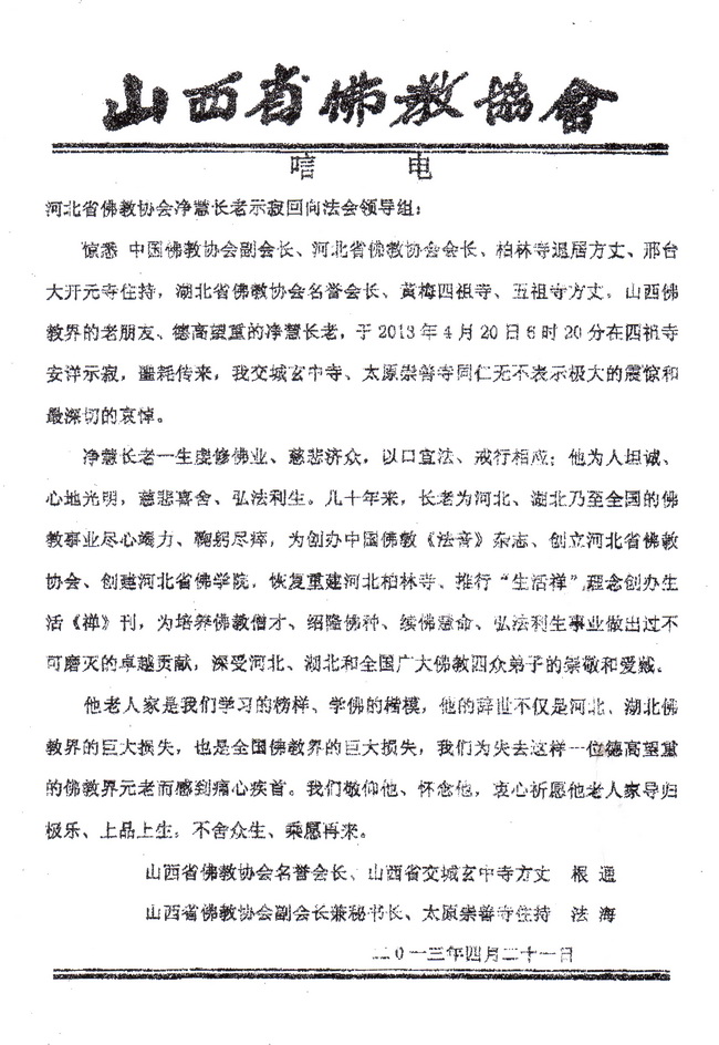 山西省佛教协会根通长老唁电