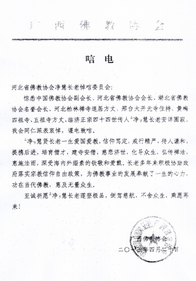 广西壮族自治区佛教协会唁电
