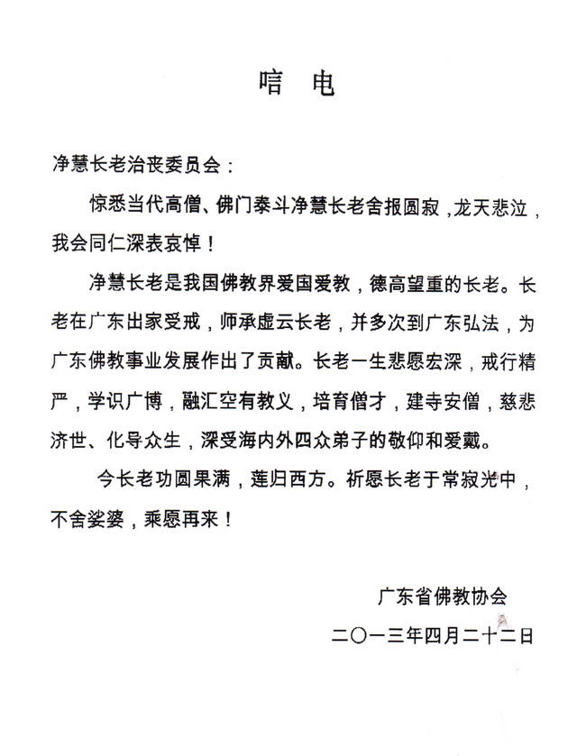 广东省佛教协会唁电