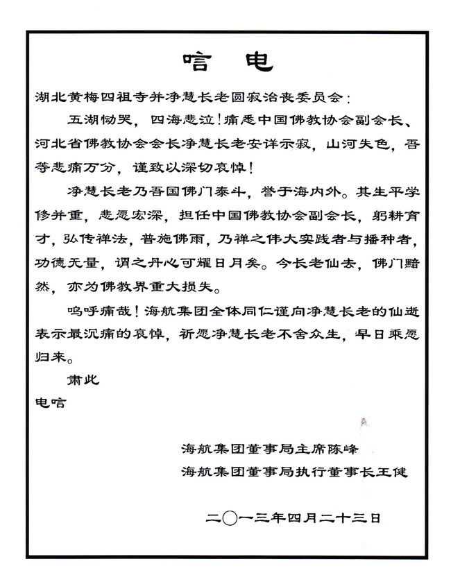 海南航空集团唁电