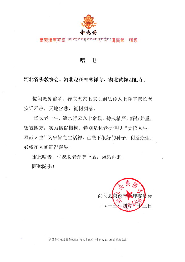 河北尚义崇德寺唁电