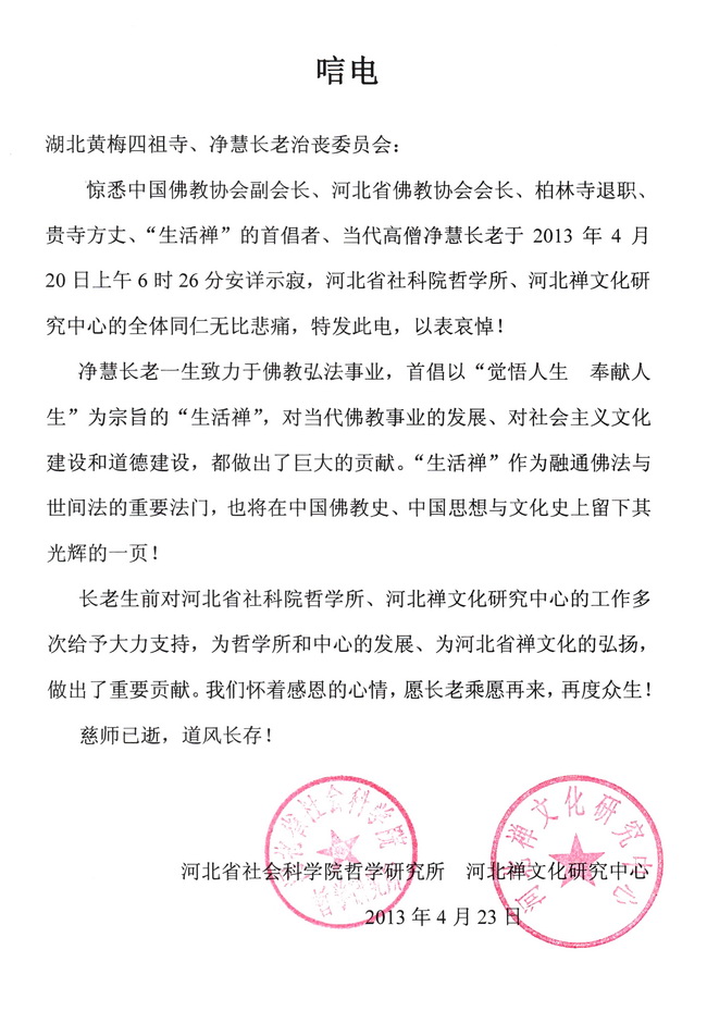 河北省社会科学院哲学研究所唁电
