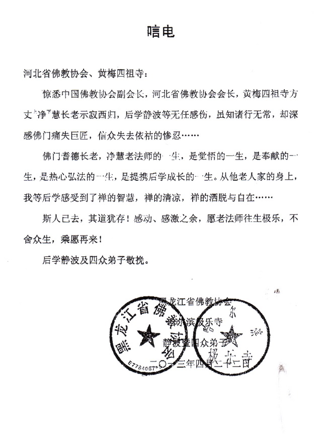 黑龙江省佛教协会唁电
