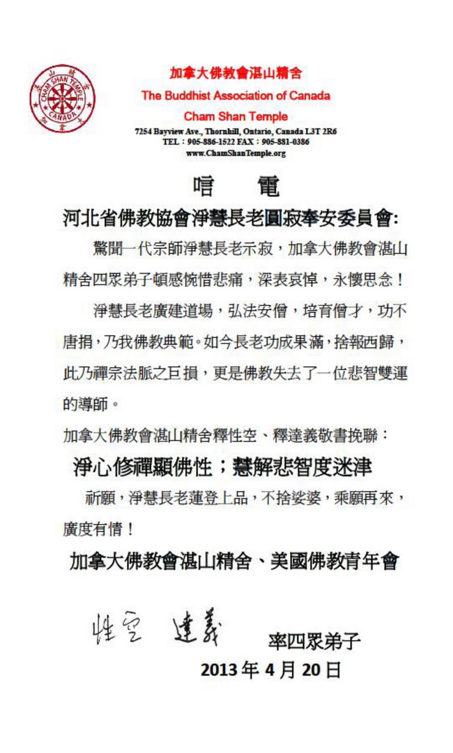 加拿大佛教界唁电