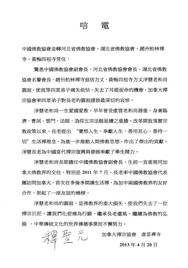 加拿大佛教界唁电