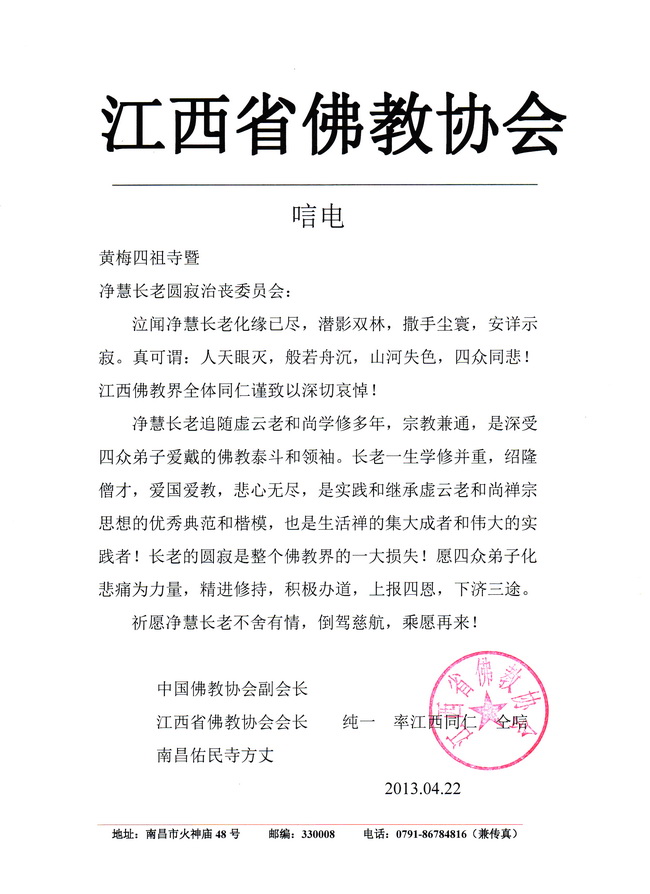 江西省佛教协会唁电