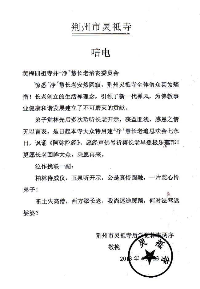荆州灵祗寺唁电