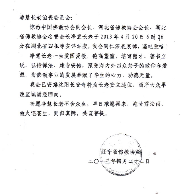 辽宁省佛教协会唁电