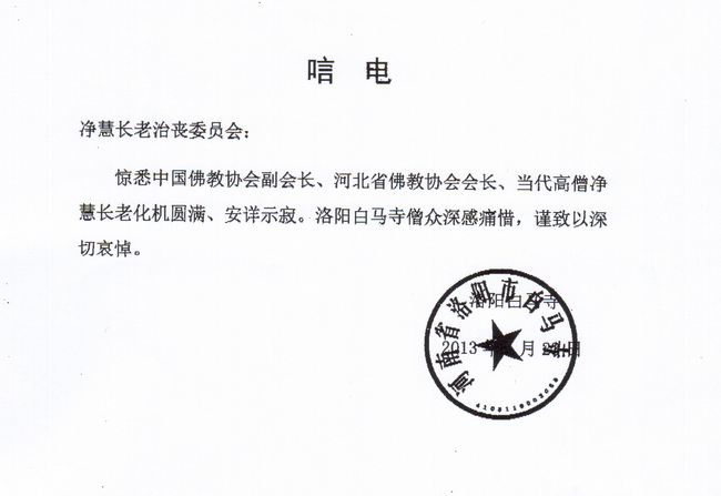 洛阳白马寺唁电