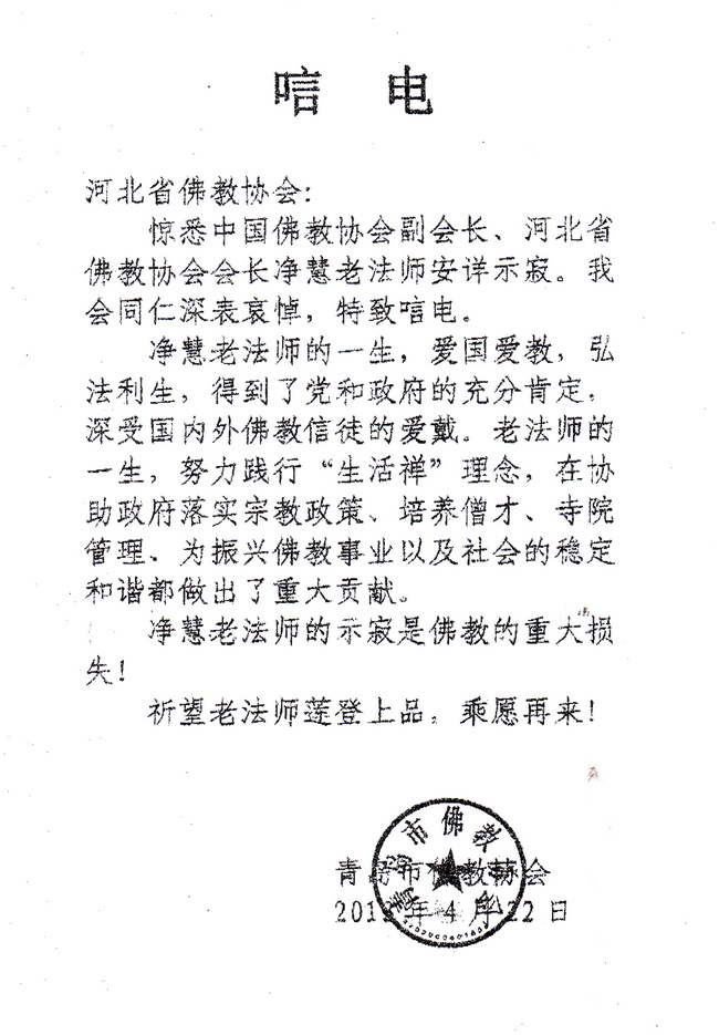 青岛市佛教协会唁电