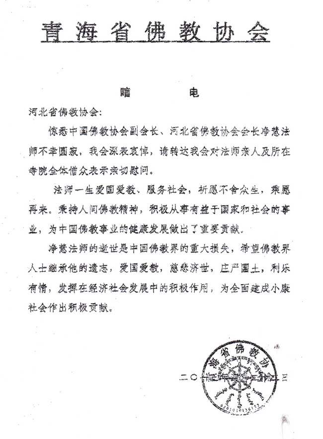 青海省佛教协会唁电