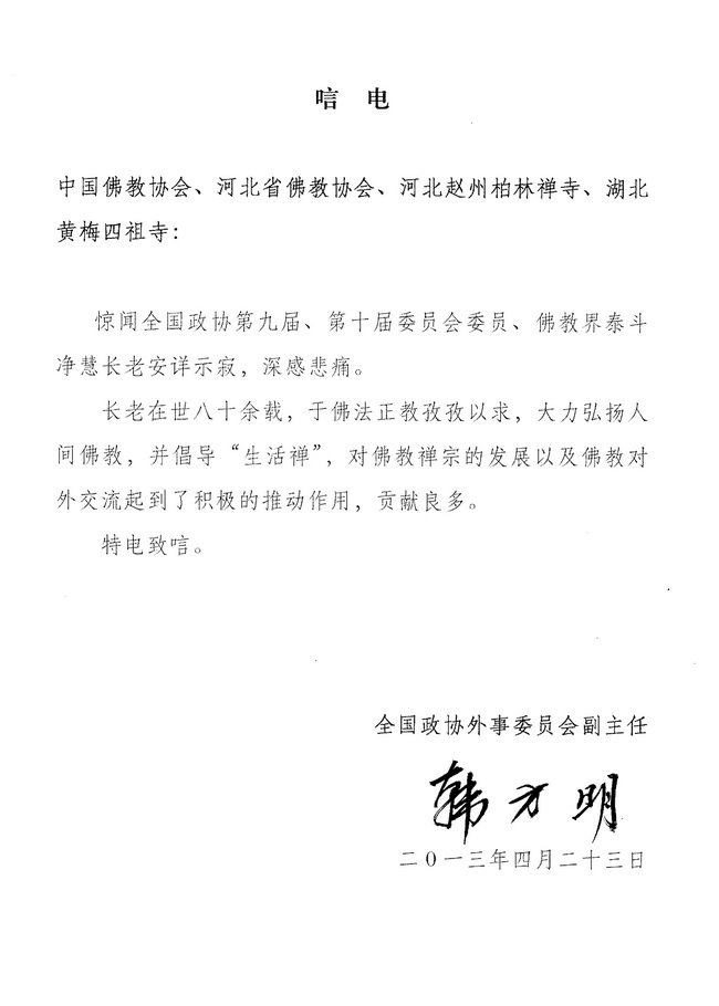 全国政协外事委员会副主任韩方明唁电