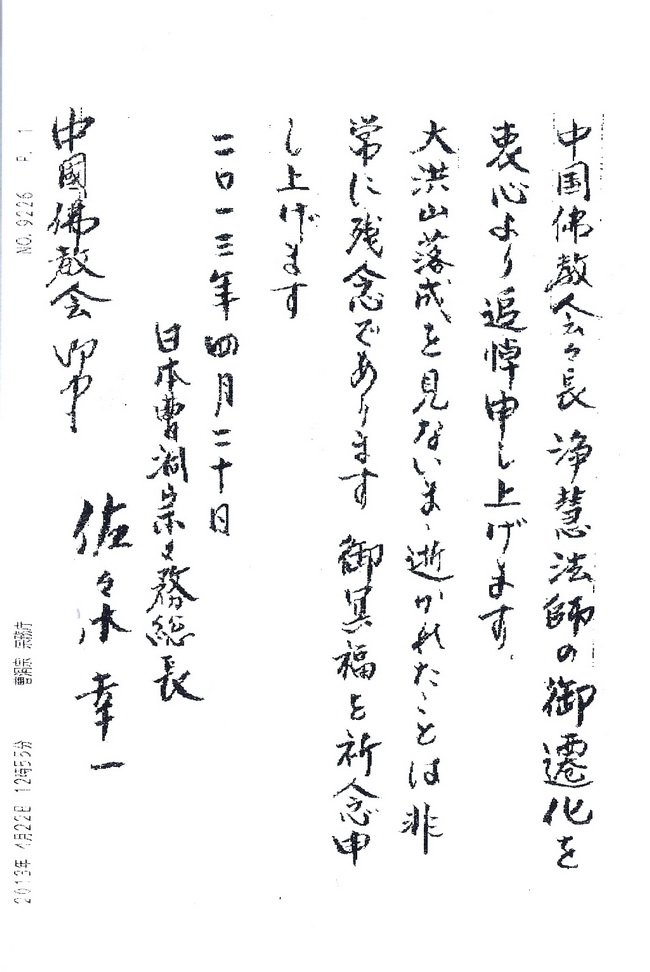 日本曹洞宗唁电