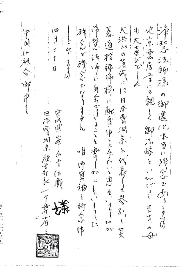 日本曹洞宗唁电