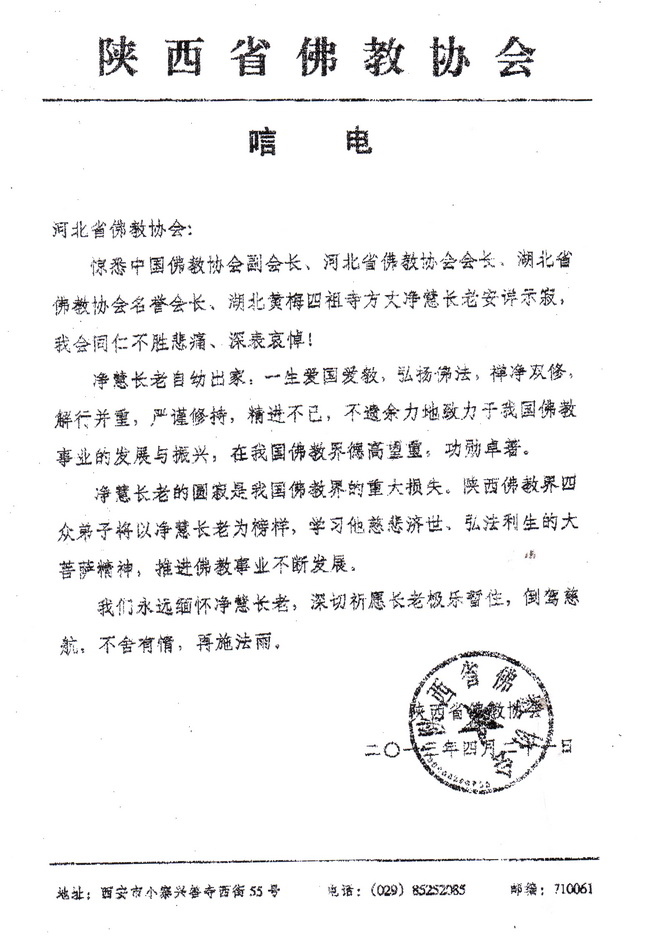 陕西省佛教协会唁电