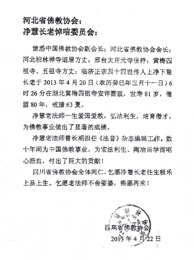 四川省佛教协会唁电