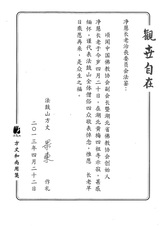 台湾法鼓山唁电