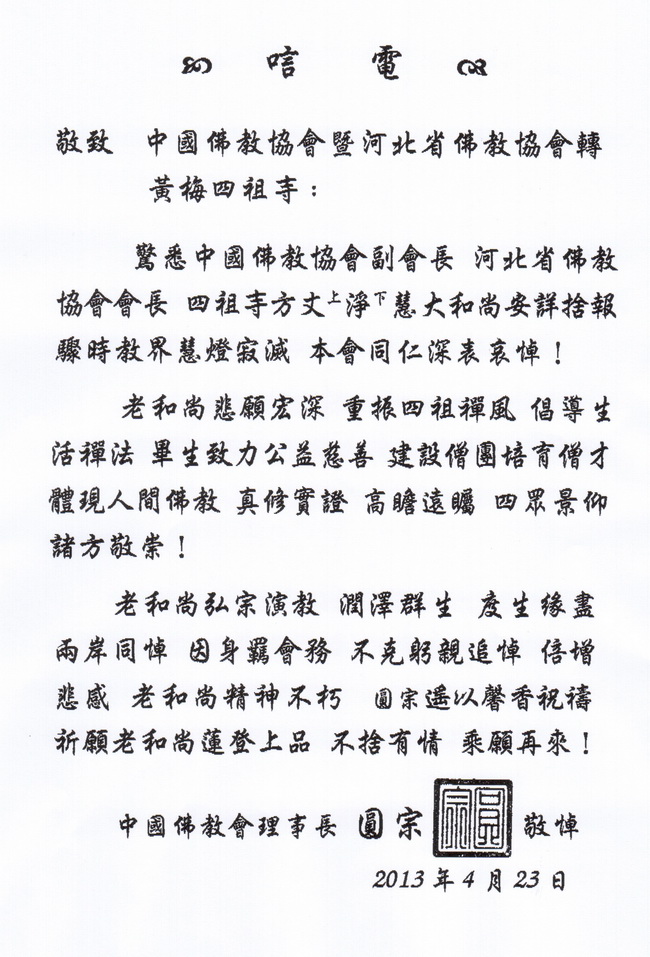台湾中国佛教会唁电