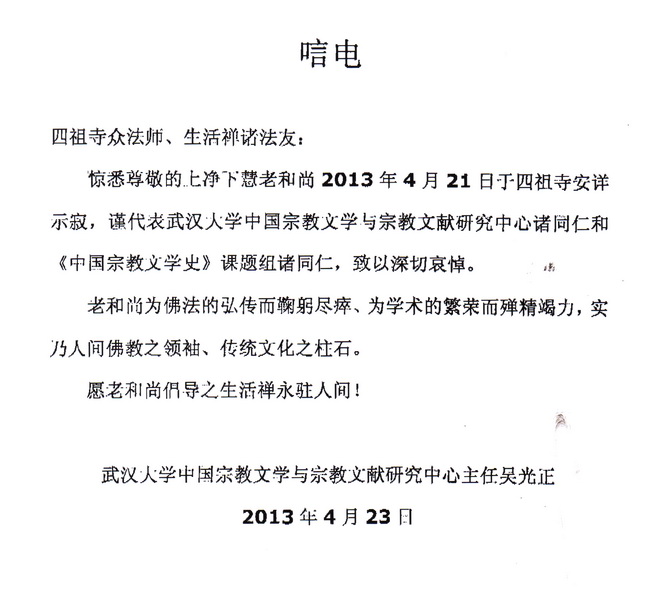 武汉大学中国宗教文学与宗教文献研究中心唁電