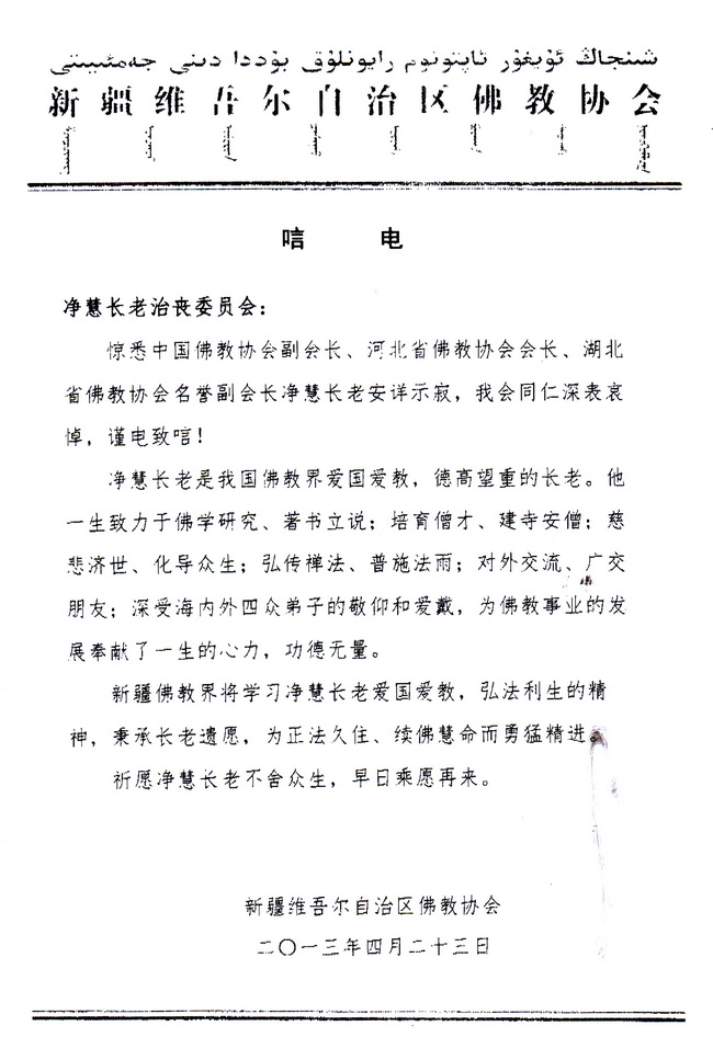 新疆佛教协会唁电