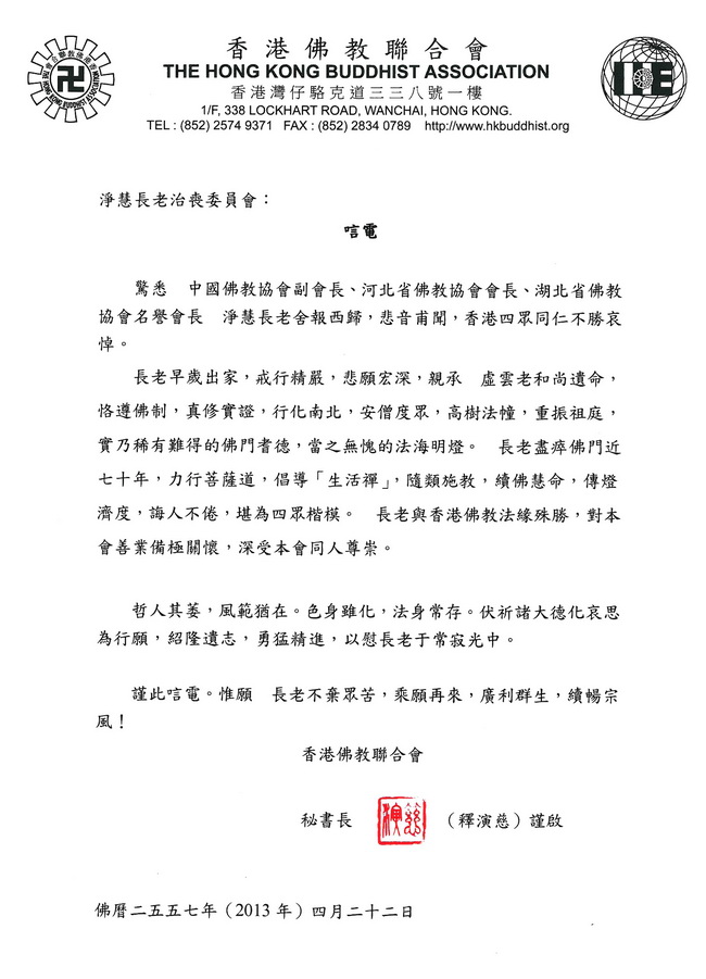 香港佛教联合会唁电