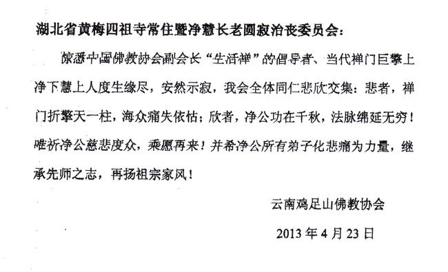 云南鸡足山佛教协会唁电
