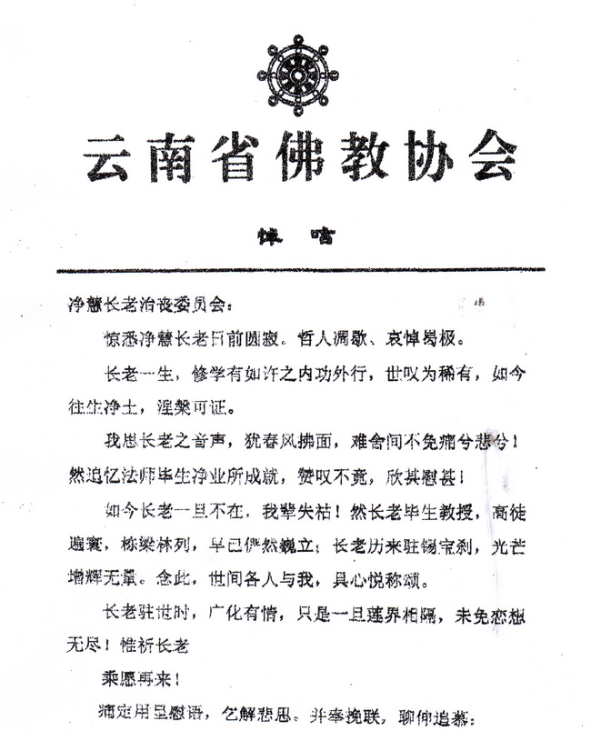 云南省佛教协会唁电